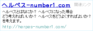 ヘルペスnumber1.com